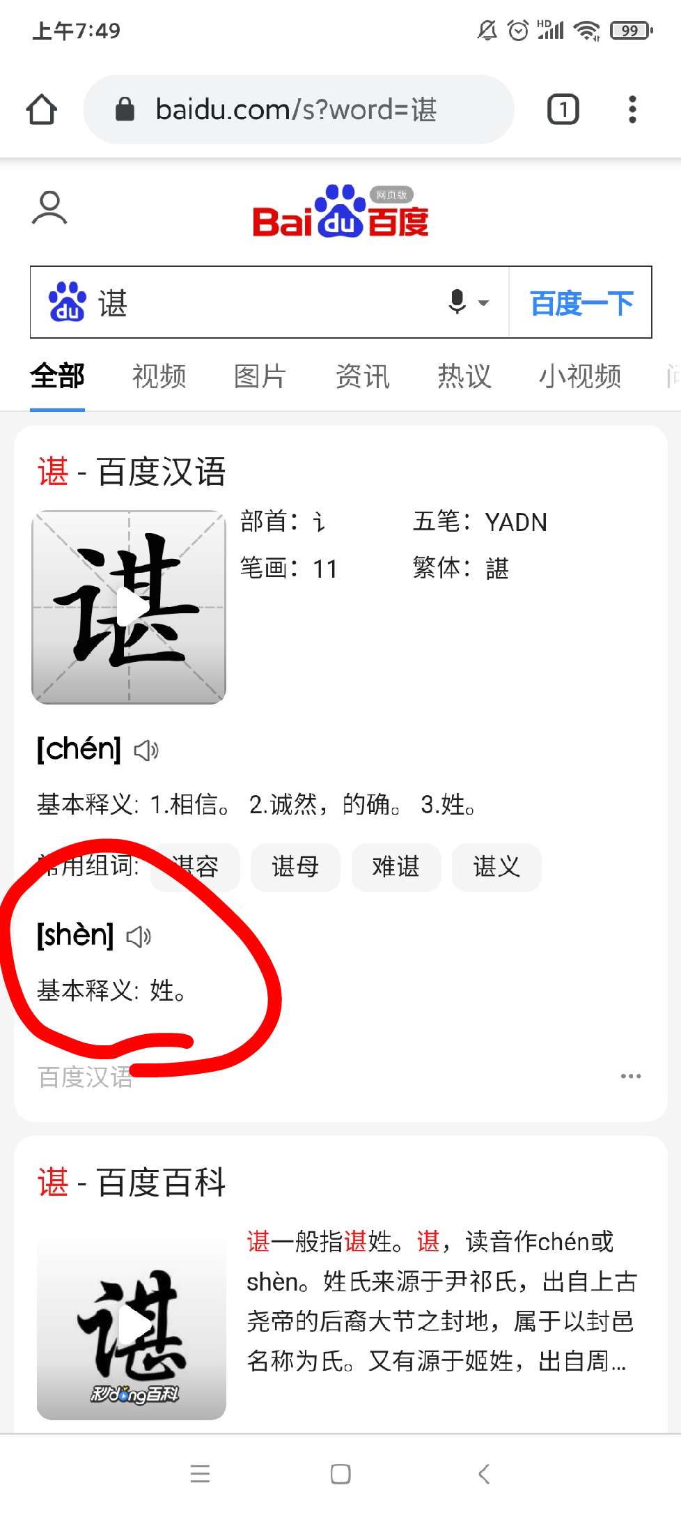 谌作为姓怎么读(谌姓读chen还是shen贻琴)
